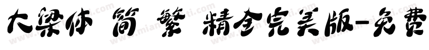 大梁体 简 繁 精全完美版字体转换